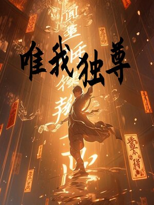 cover image of 唯我独尊